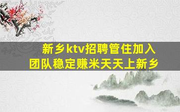 新乡ktv招聘管住加入团队稳定赚米天天上新乡